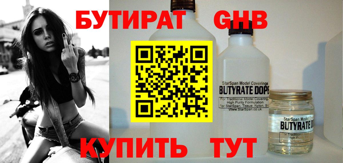 Хабаровск  БУТИРАТ  Вход с VPN  Бутират GHB 