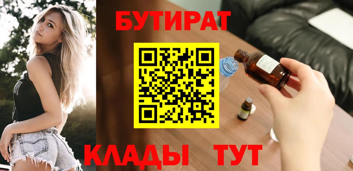 Бутират Butirat  Хабаровск 