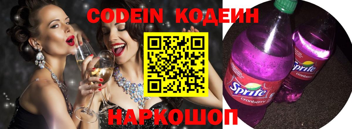 Кодеин напиток Lean (лин) Хабаровск